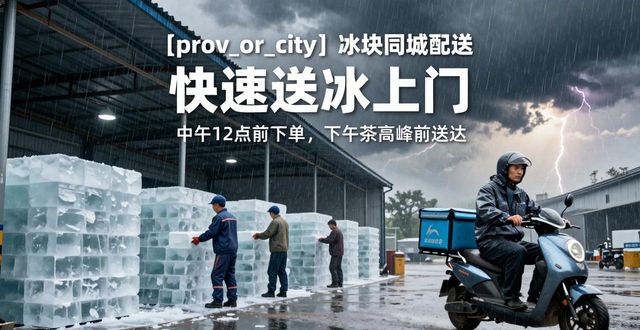 惠州冰块同城配送_冰块同城配送服务_冰块品质与配送时效