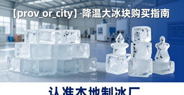 惠州降温大冰块购买 认准本地制冰厂