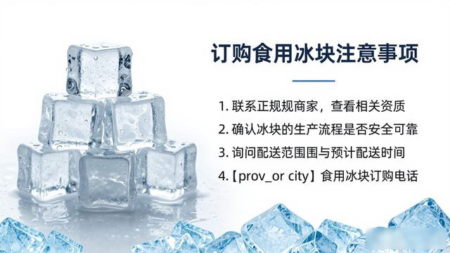 惠州食用冰块订购电话是多少 看这篇就够了