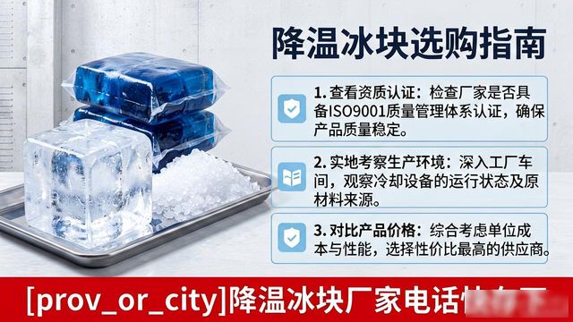 工厂降温冰块怎么选？惠州降温冰块厂家电话快存下