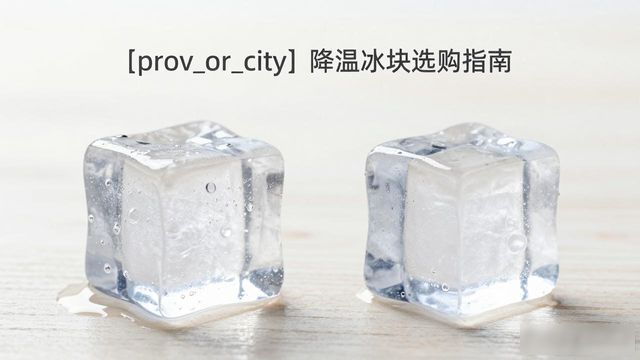 惠州降温大冰块怎么选才能省钱又省心
